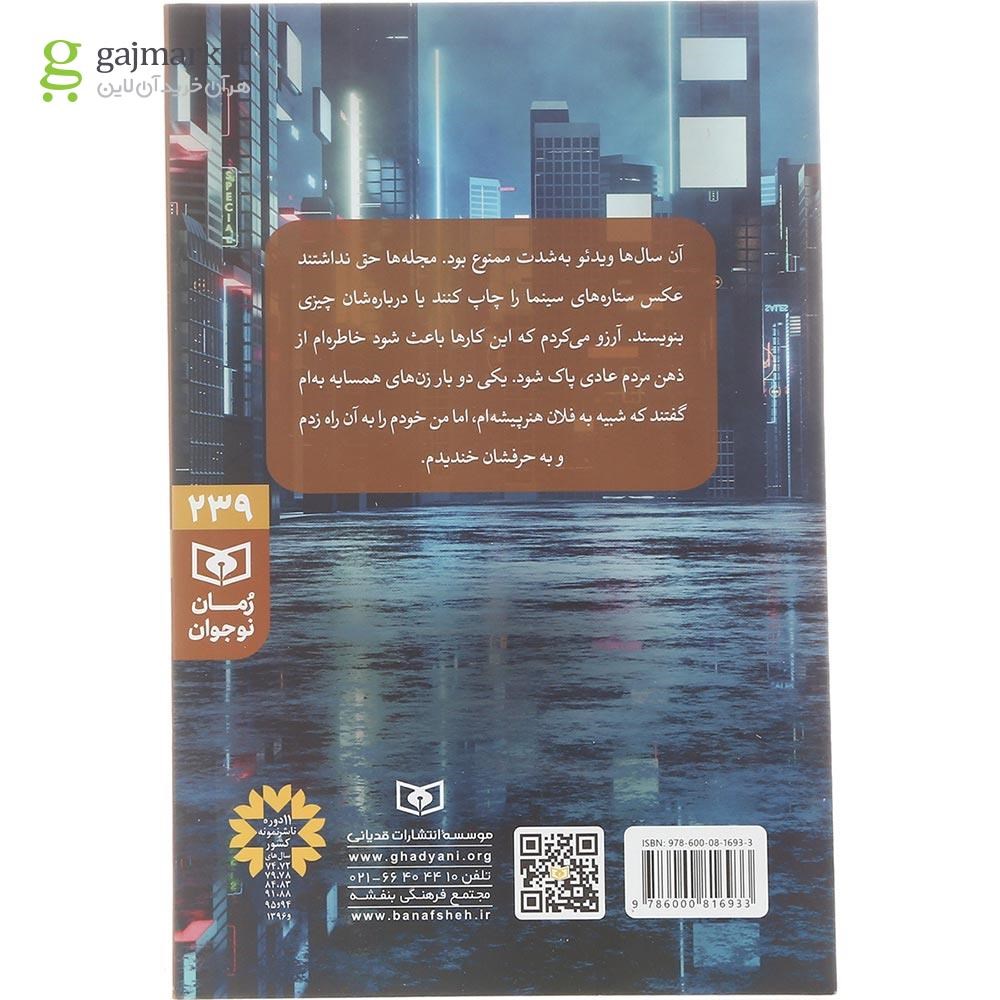 تصویر از کتاب سینما سوگل و مادربزرگ مجموعه رمان نوجوان جلد 239
