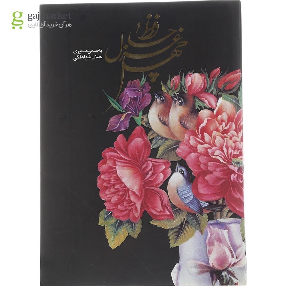 تصویر از کتاب چهل غزل حافظ