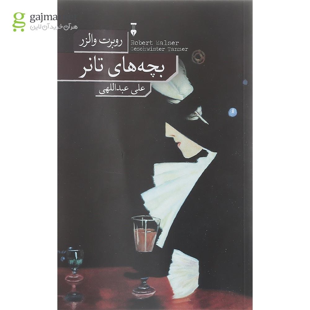 تصویر از کتاب بچه های تانر