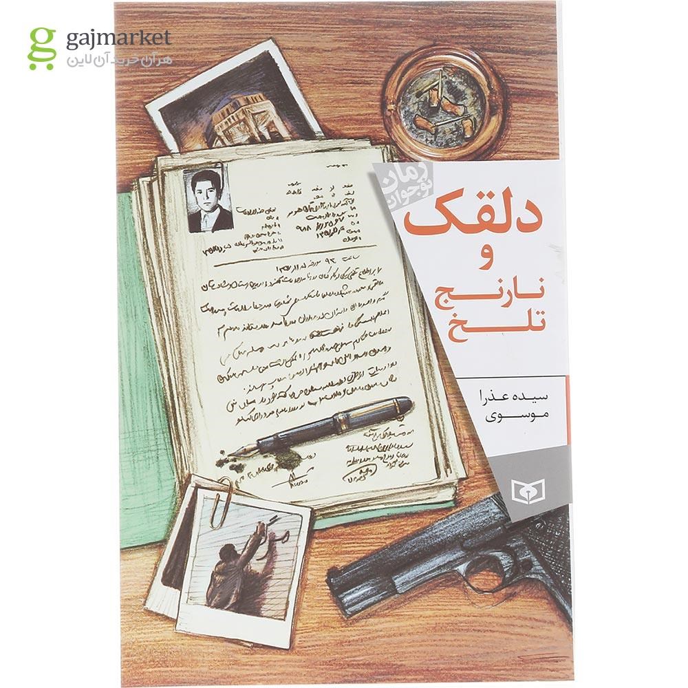 تصویر از کتاب دلقک و نارنج تلخ