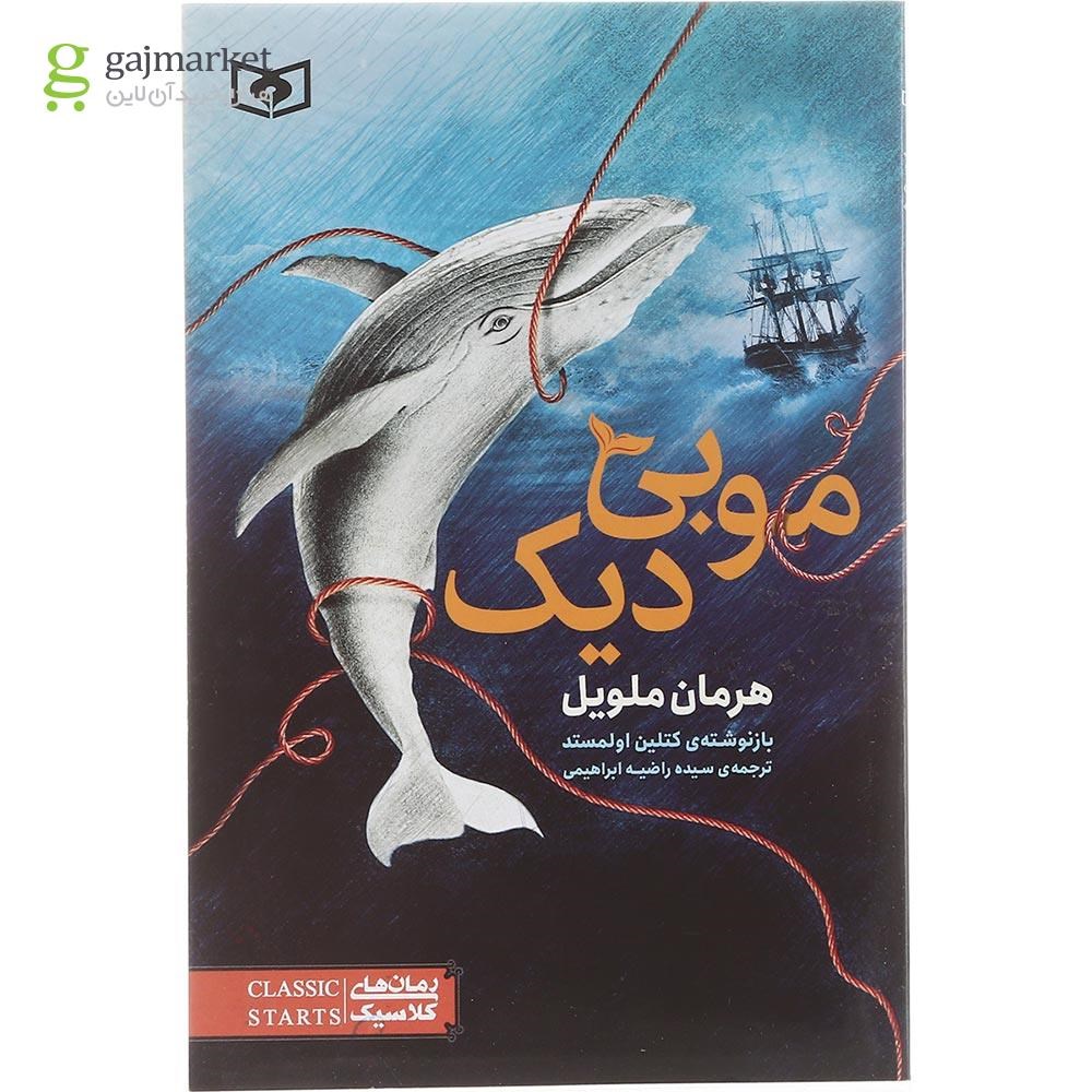 تصویر از کتاب موبی دیک مجموعه رمان های کلاسیک جلد 45