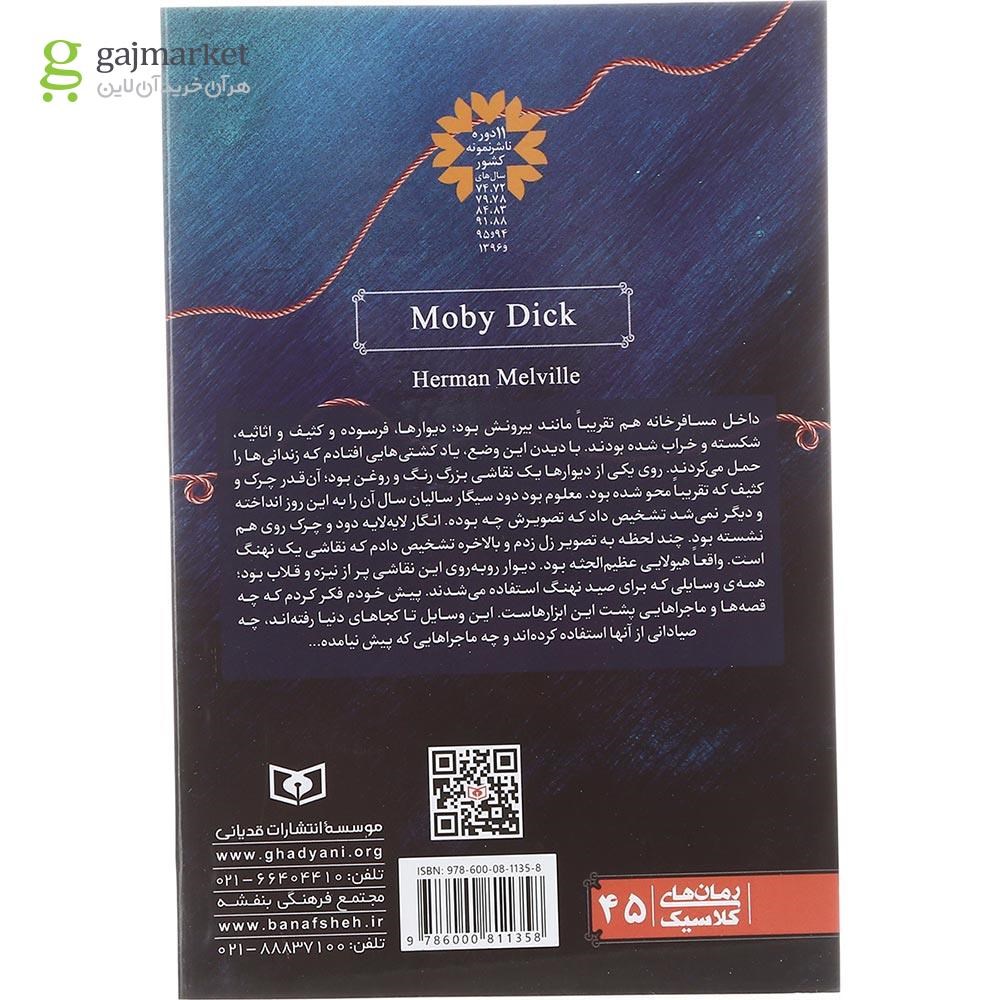 تصویر از کتاب موبی دیک مجموعه رمان های کلاسیک جلد 45