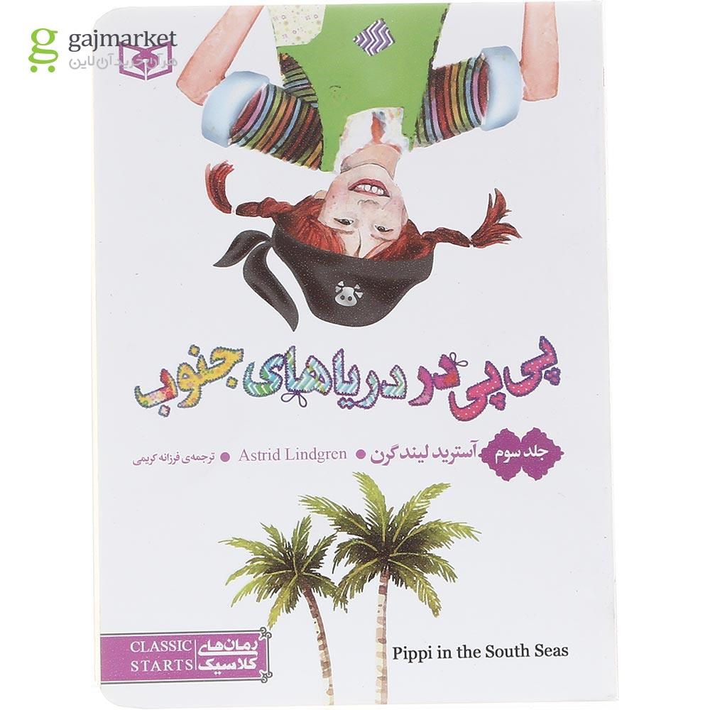 تصویر از کتاب پی پی در دریاهای جنوب مجموعه پی پی چوراب بلند جلد 3