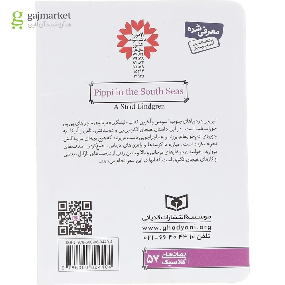 تصویر از کتاب پی پی در دریاهای جنوب مجموعه پی پی چوراب بلند جلد 3