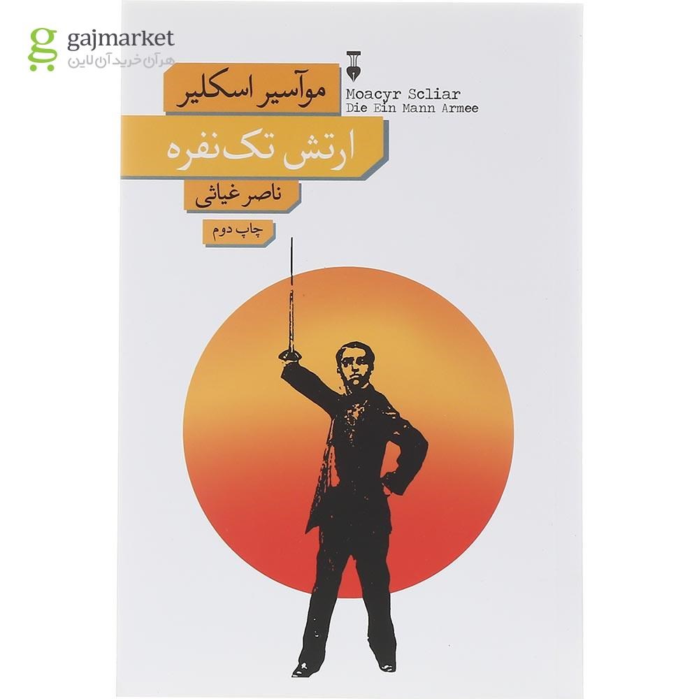 تصویر از کتاب ارتش تک نفره