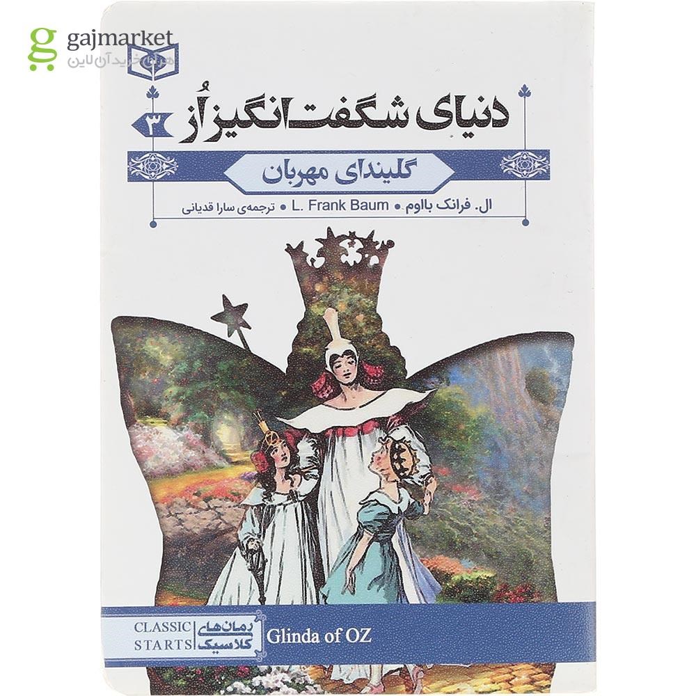 تصویر از کتاب گلیندای مهربان مجموعه دنیای شگفت انگیز از جلد 3