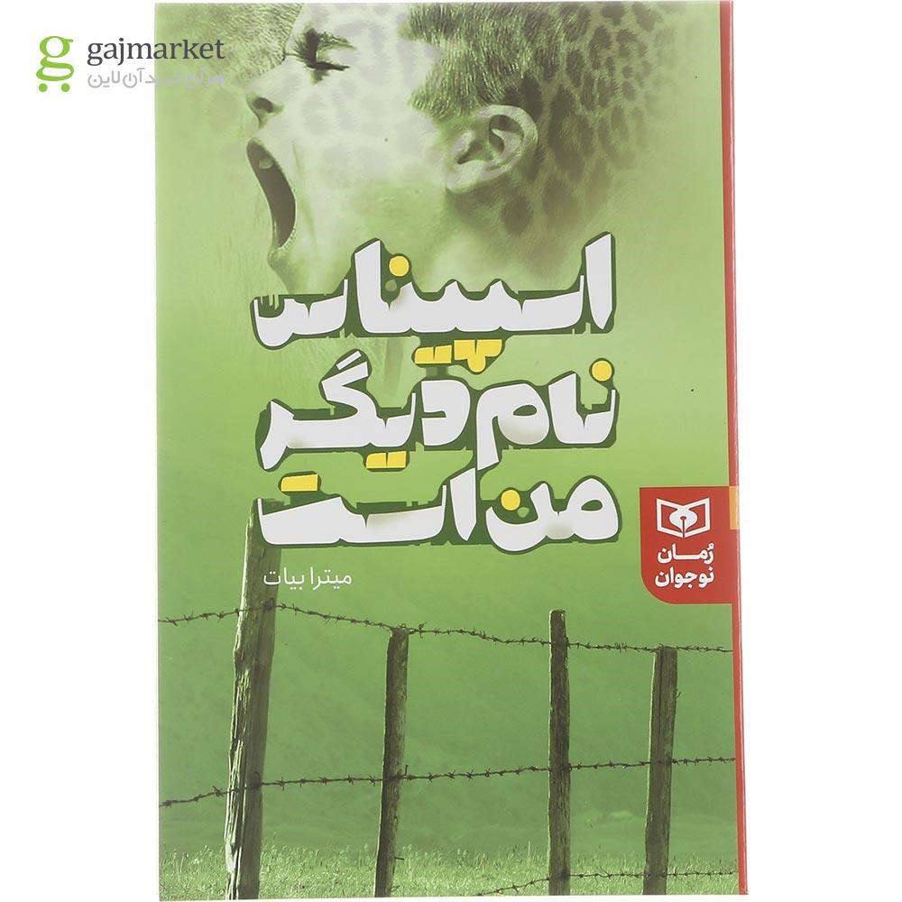 تصویر از کتاب اسپیناس نام دیگر من است
