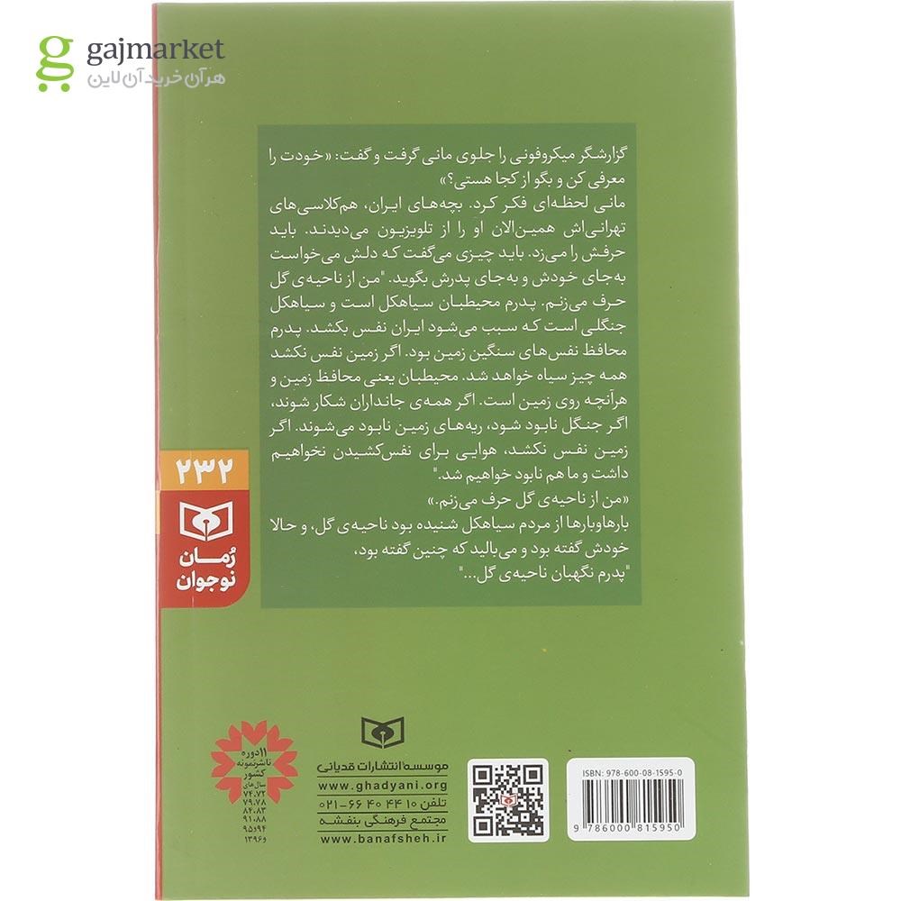 تصویر از کتاب اسپیناس نام دیگر من است