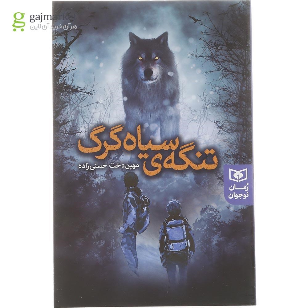 تصویر از کتاب تنگه سیاه گرگ