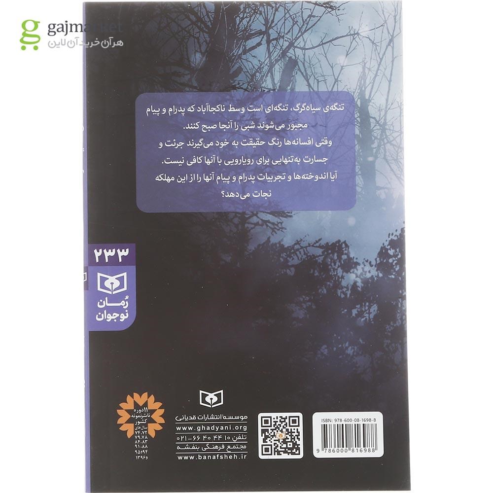 تصویر از کتاب تنگه سیاه گرگ