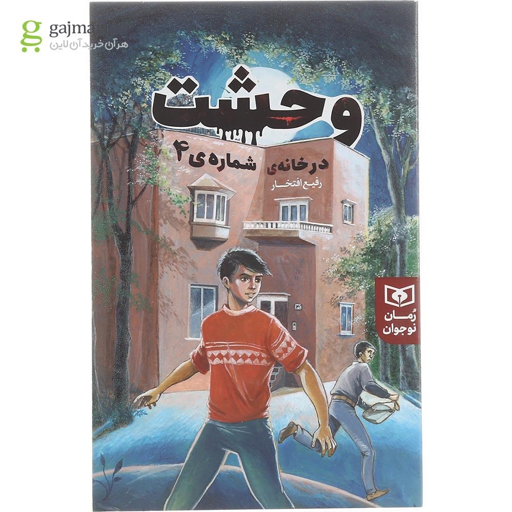 تصویر از کتاب وحشت در خانه شماره 4