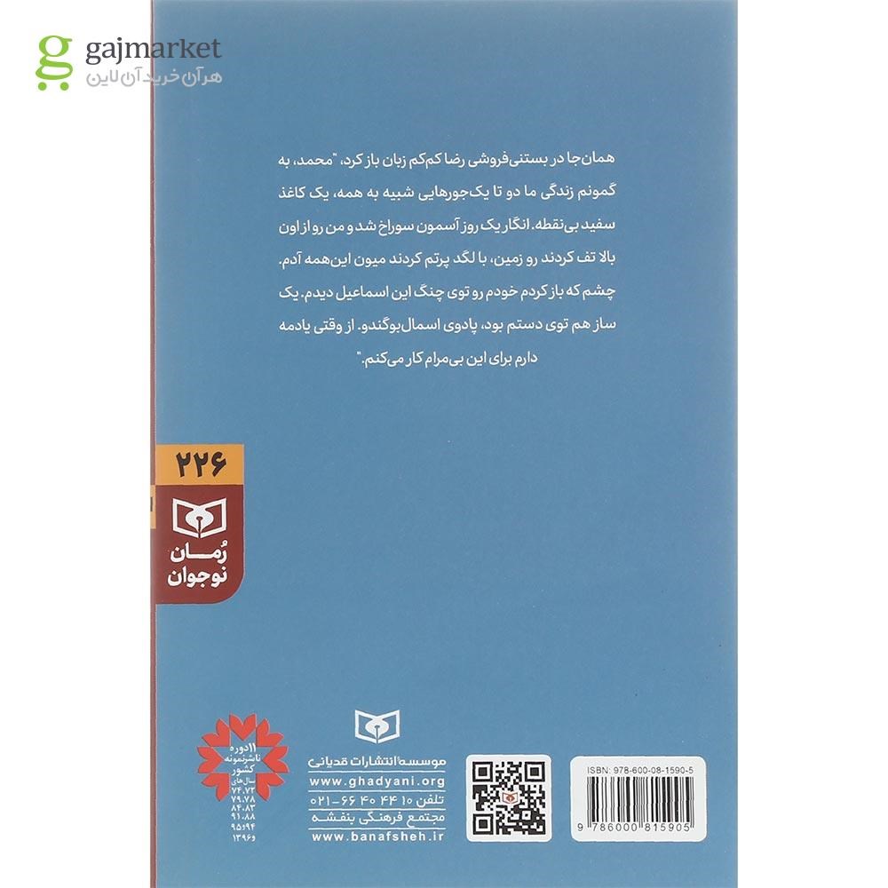 تصویر از کتاب وحشت در خانه شماره 4