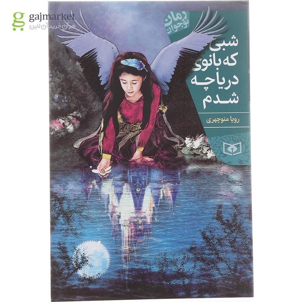 تصویر از کتاب شبی که بانوی دریاچه شدم
