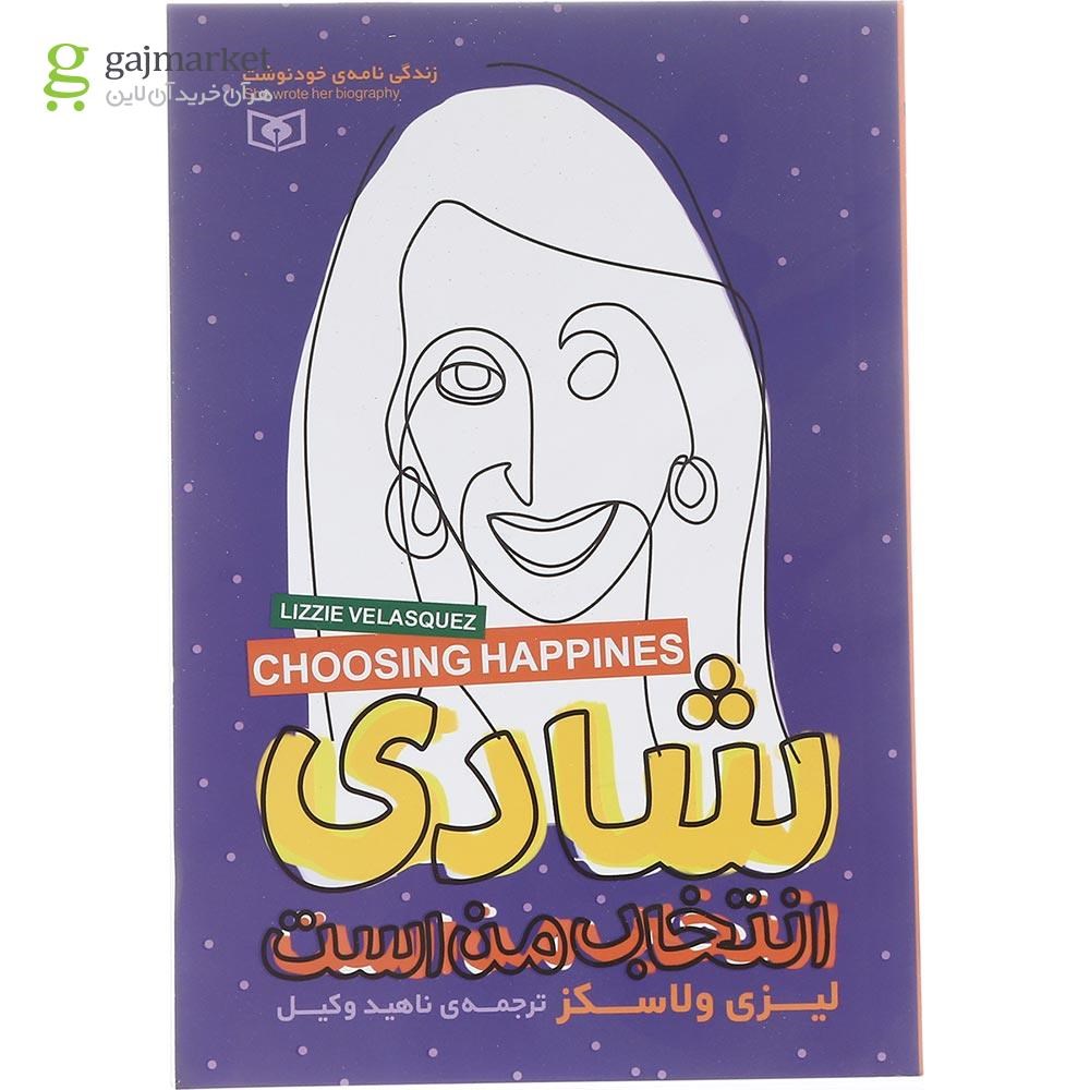 تصویر از کتاب شادی انتخاب من است