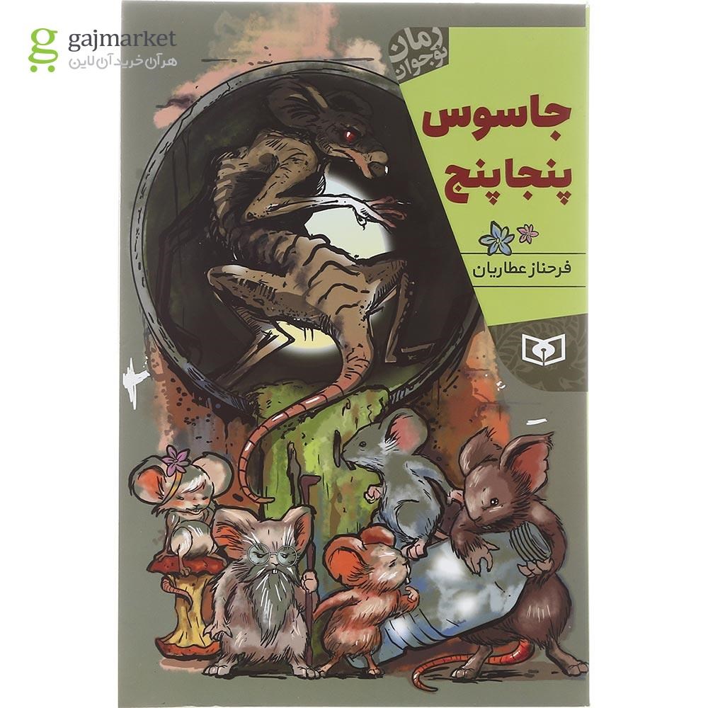 تصویر از کتاب جاسوس پنجاپنج مجموعه رمان نوجوان جلد 220