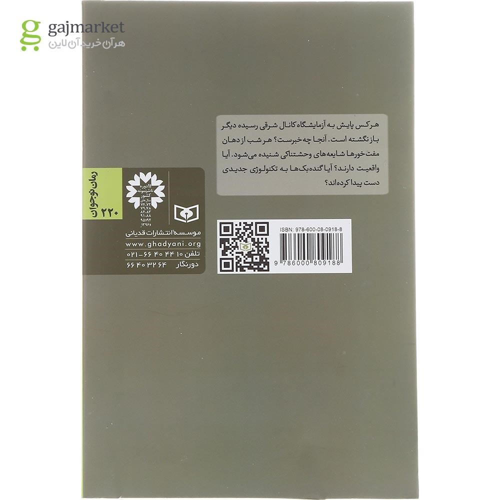 تصویر از کتاب جاسوس پنجاپنج مجموعه رمان نوجوان جلد 220