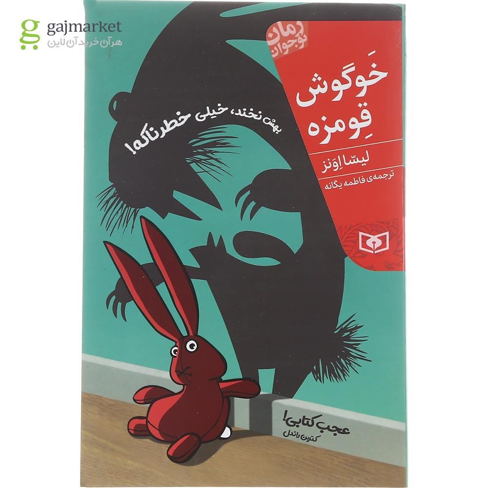 تصویر از کتاب خوگوش قومزه