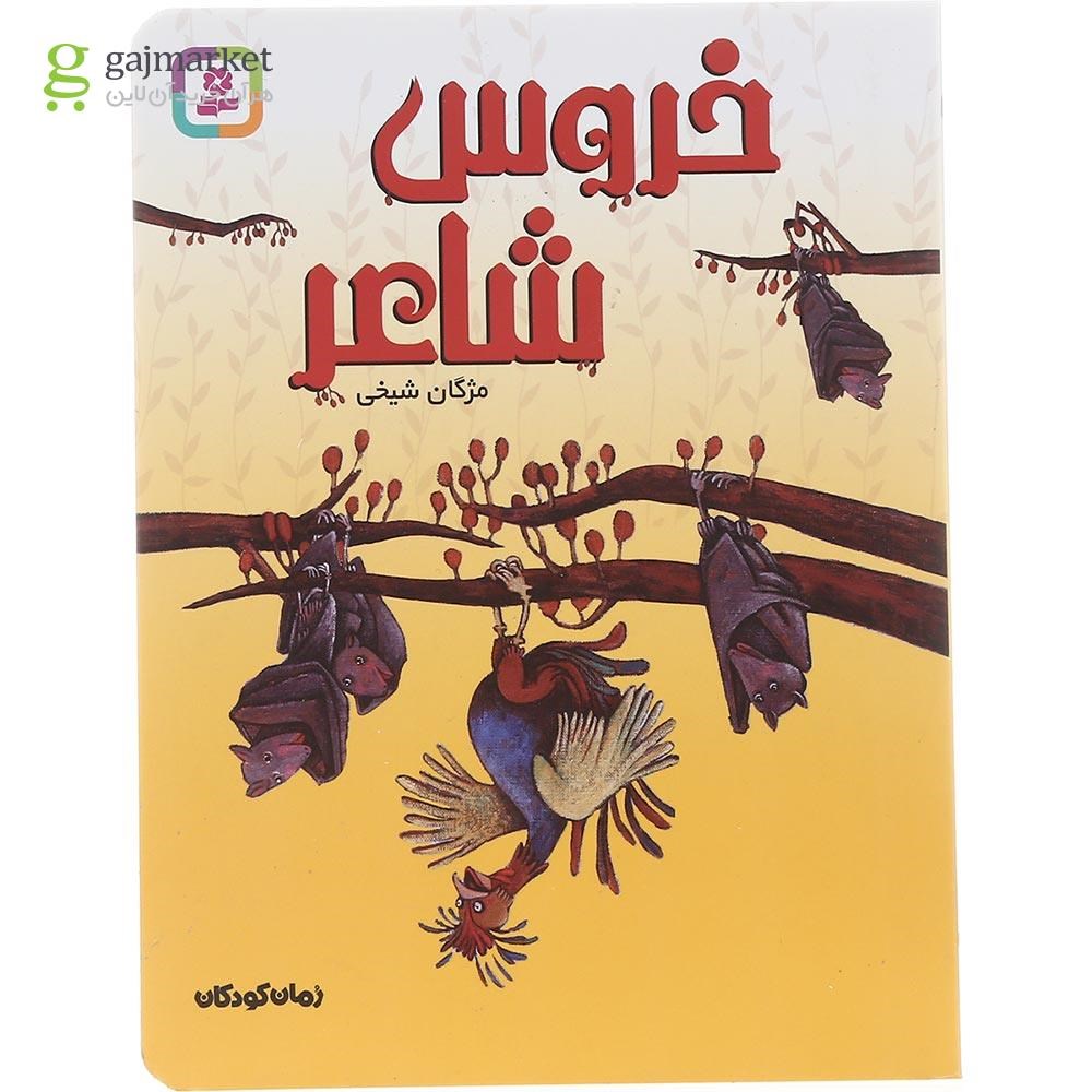 تصویر از کتاب خروس شاعر مجموعه رمان کودکان جلد 224