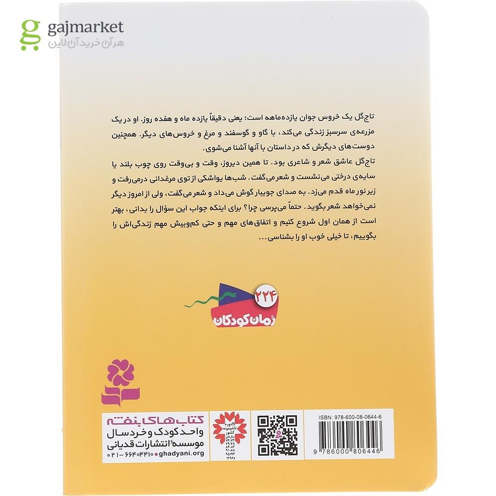 تصویر از کتاب خروس شاعر مجموعه رمان کودکان جلد 224