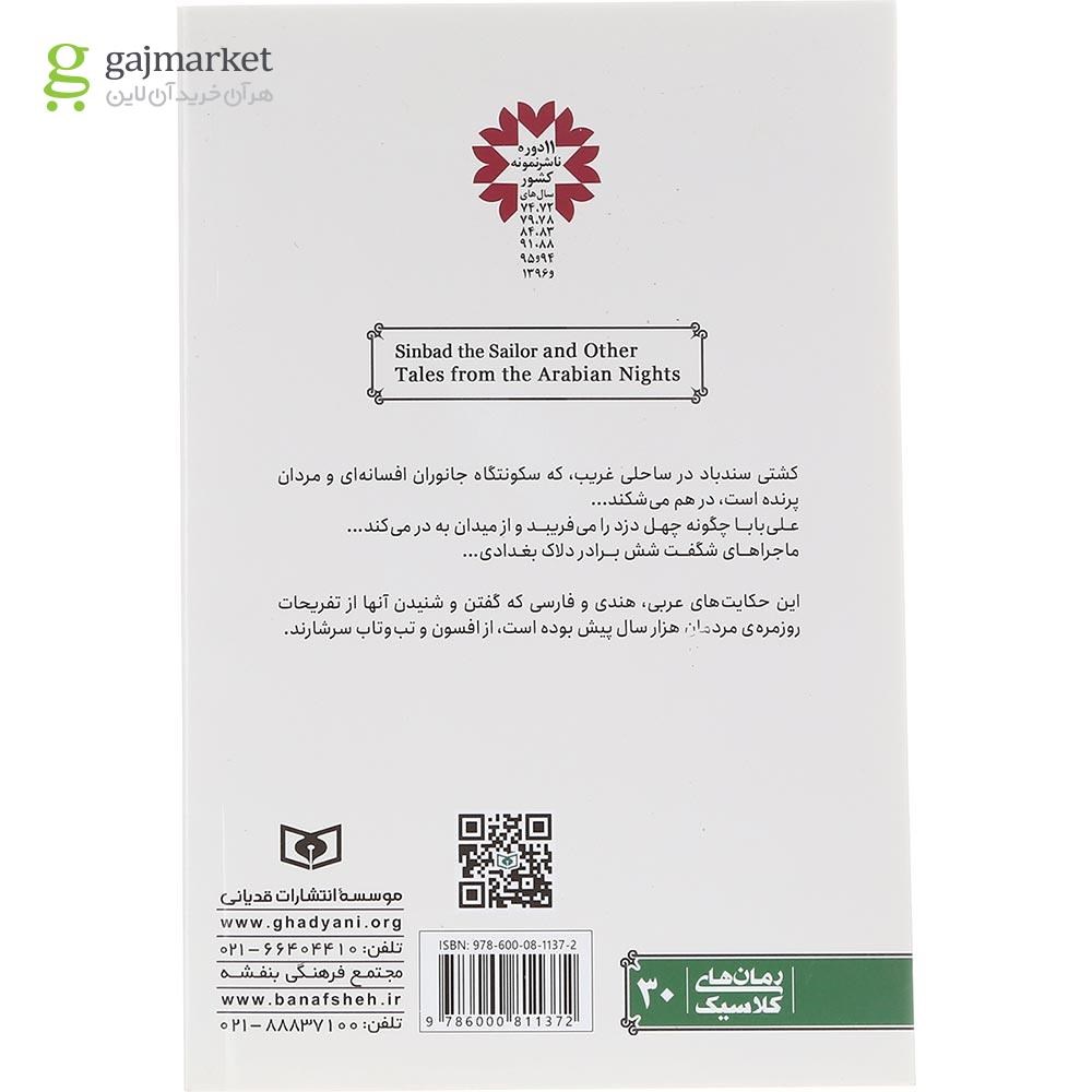 تصویر از کتاب سندباد بحری و داستان های دیگر مجموعه رمان های کلاسیک جلد 30