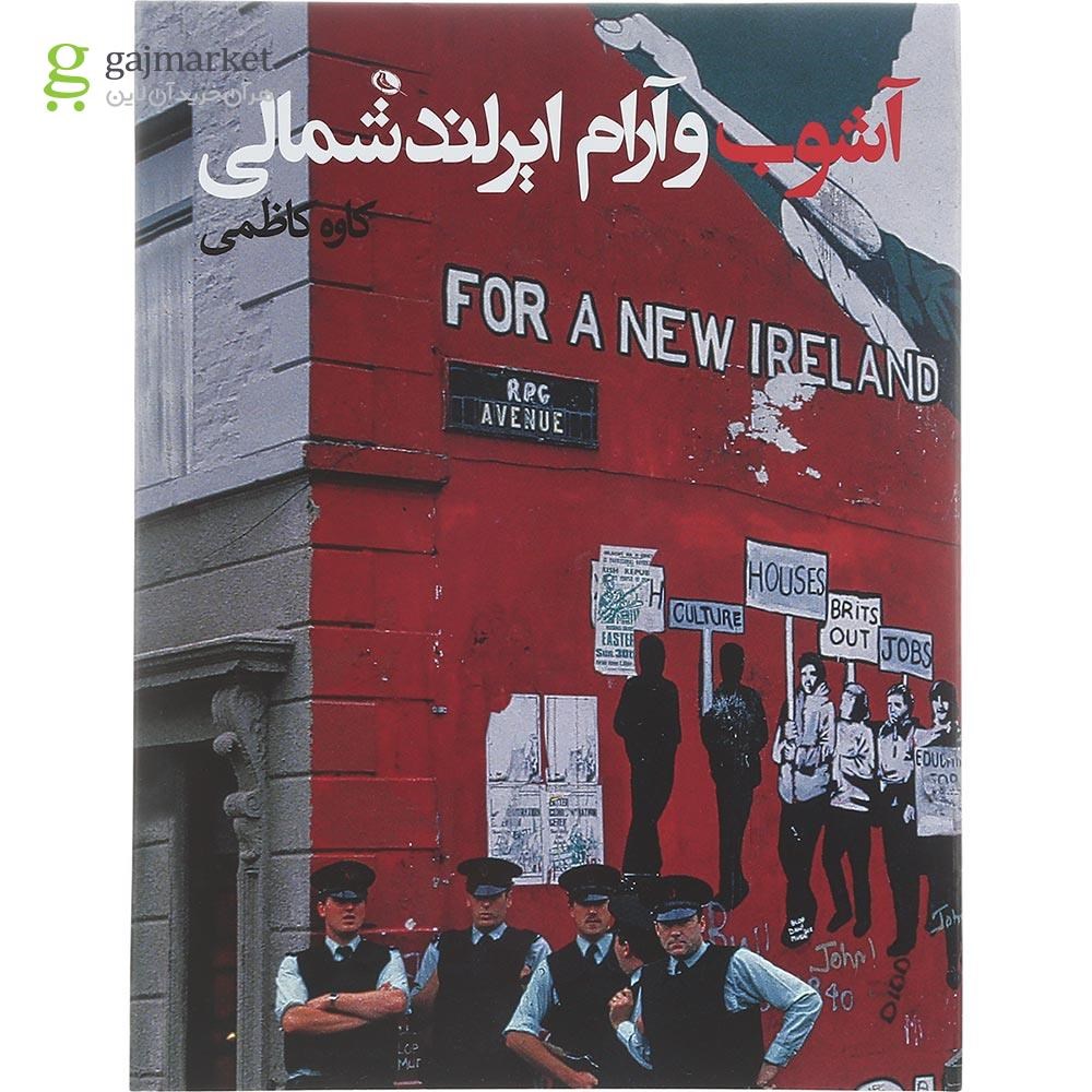 تصویر از کتاب آشوب و آرام ایرلند شمالی