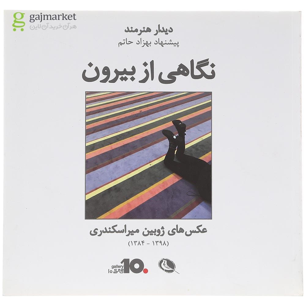 تصویر از کتاب نگاهی از بیرون