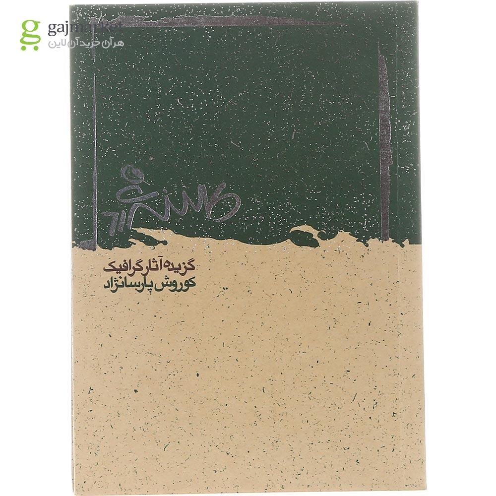 تصویر از کتاب گزیده آثار گرافیک کوروش پارسانژاد