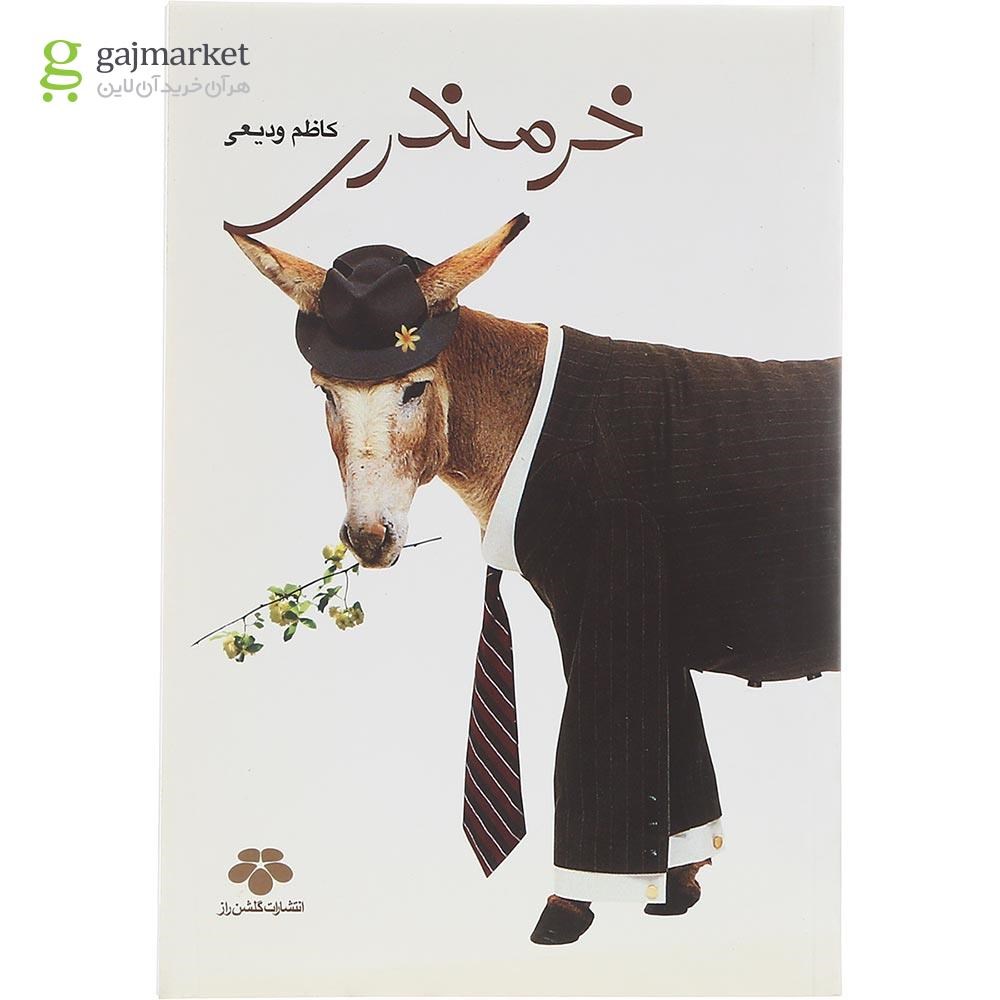 تصویر از کتاب خرمندری