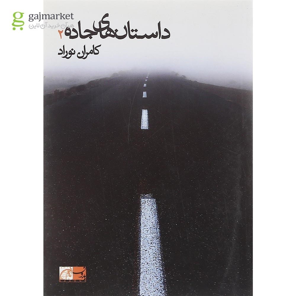 تصویر از کتاب داستان های جاده 2