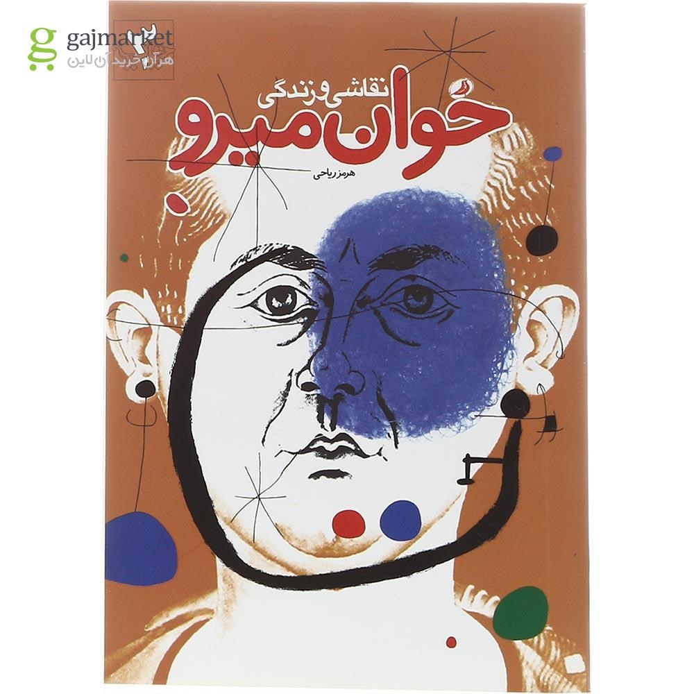 تصویر از کتاب نقاشی و زندگی خوان میرو