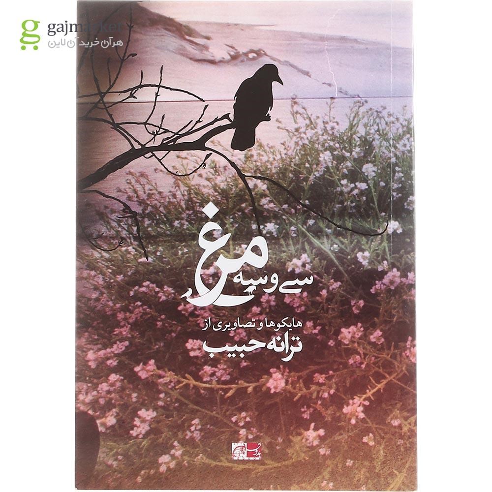 تصویر از کتاب سی و سه مرغ