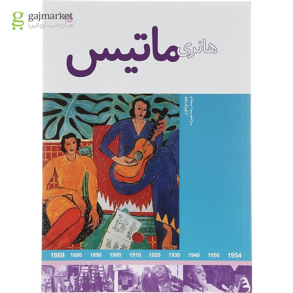تصویر از کتاب هانری ماتیس