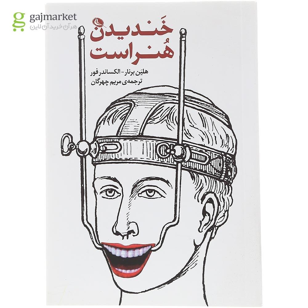 تصویر از کتاب خندیدن هنر است