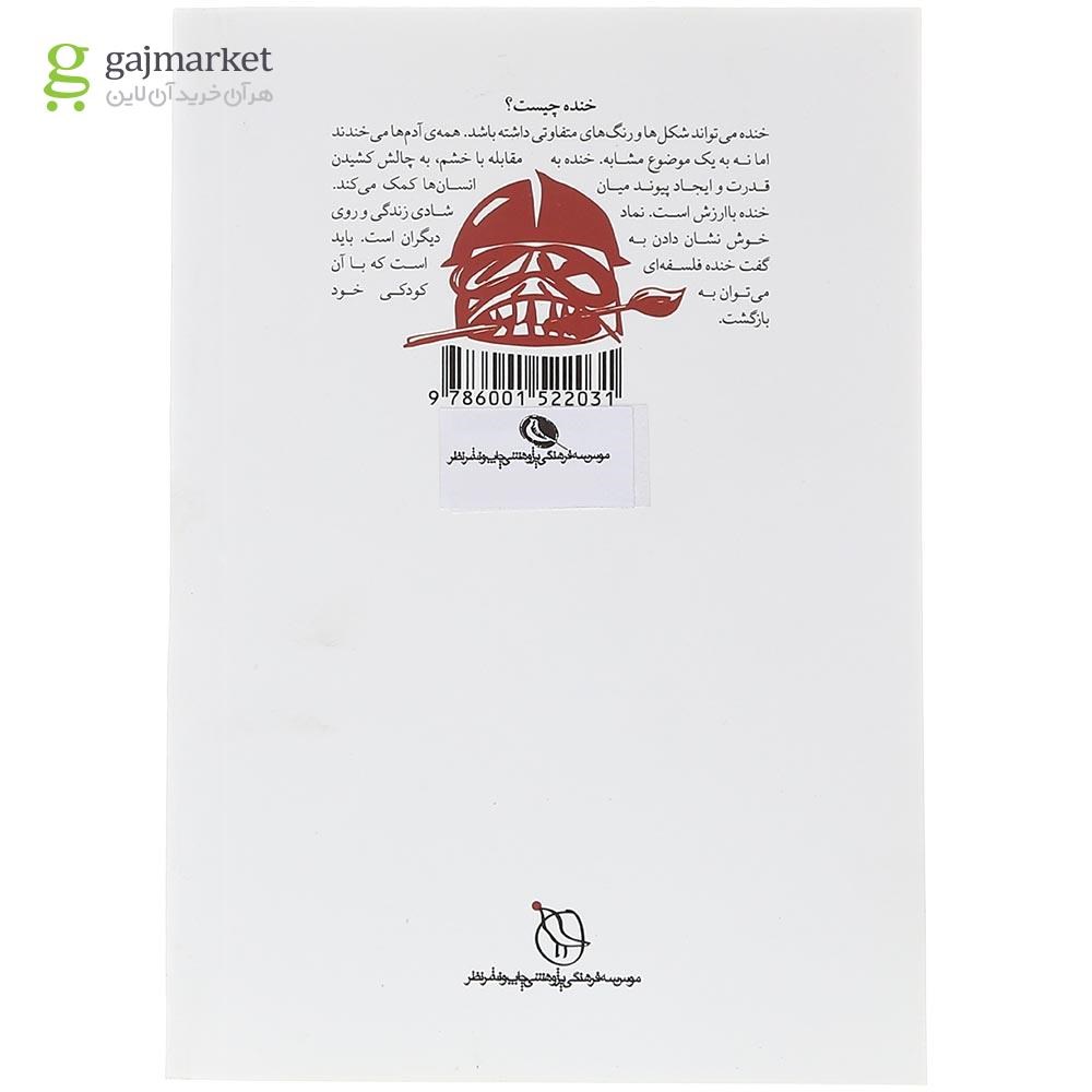 تصویر از کتاب خندیدن هنر است