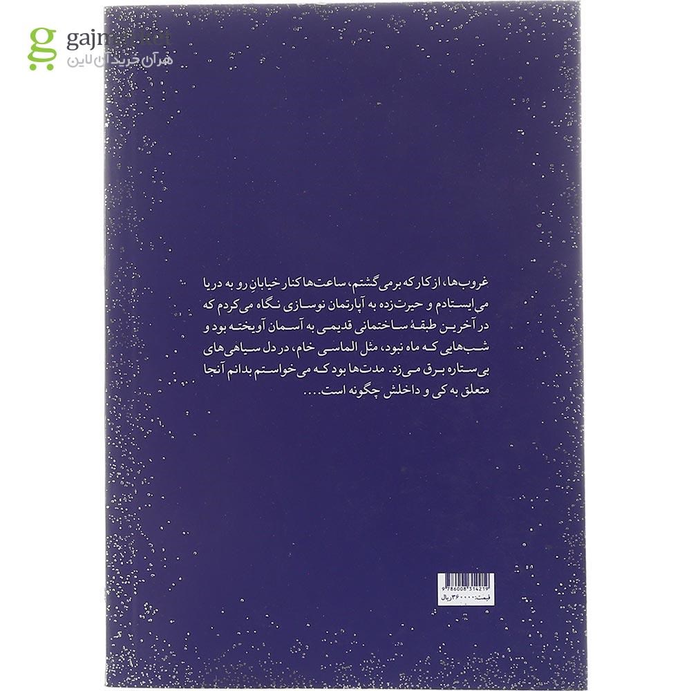 تصویر از کتاب آپارتمان شیشه ای