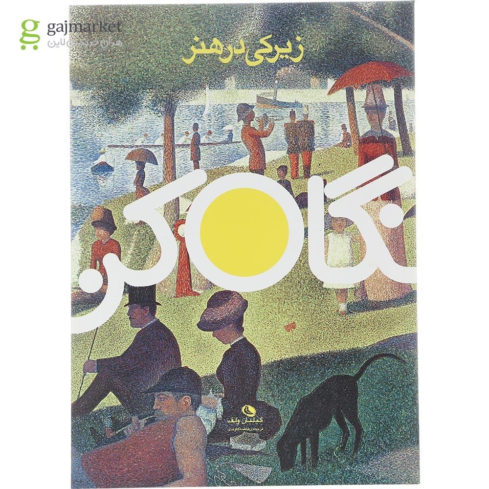 تصویر از کتاب زیرکی در هنر مجموعه نگاه کن