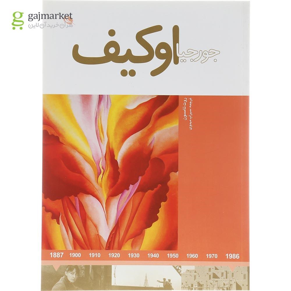 تصویر از کتاب جورجیا اوکیف