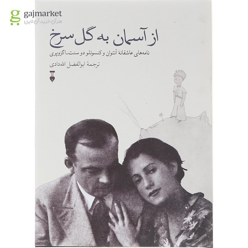 تصویر از کتاب از آسمان به گل سرخ