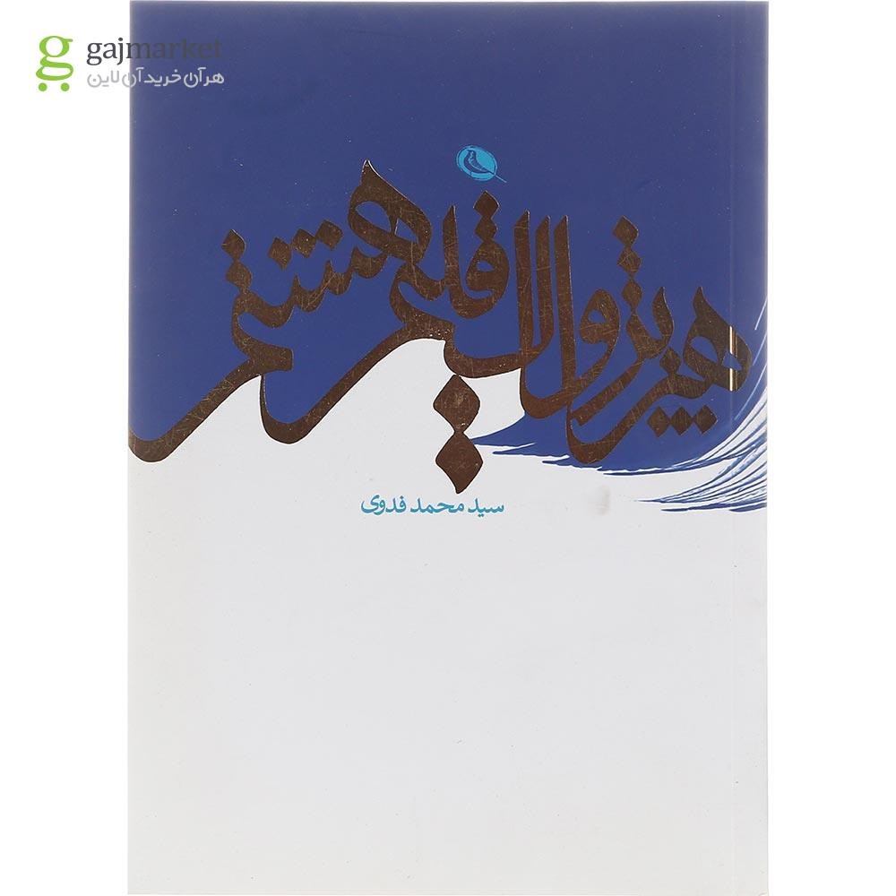 تصویر از کتاب هنر پژواک اقلیم هشتم
