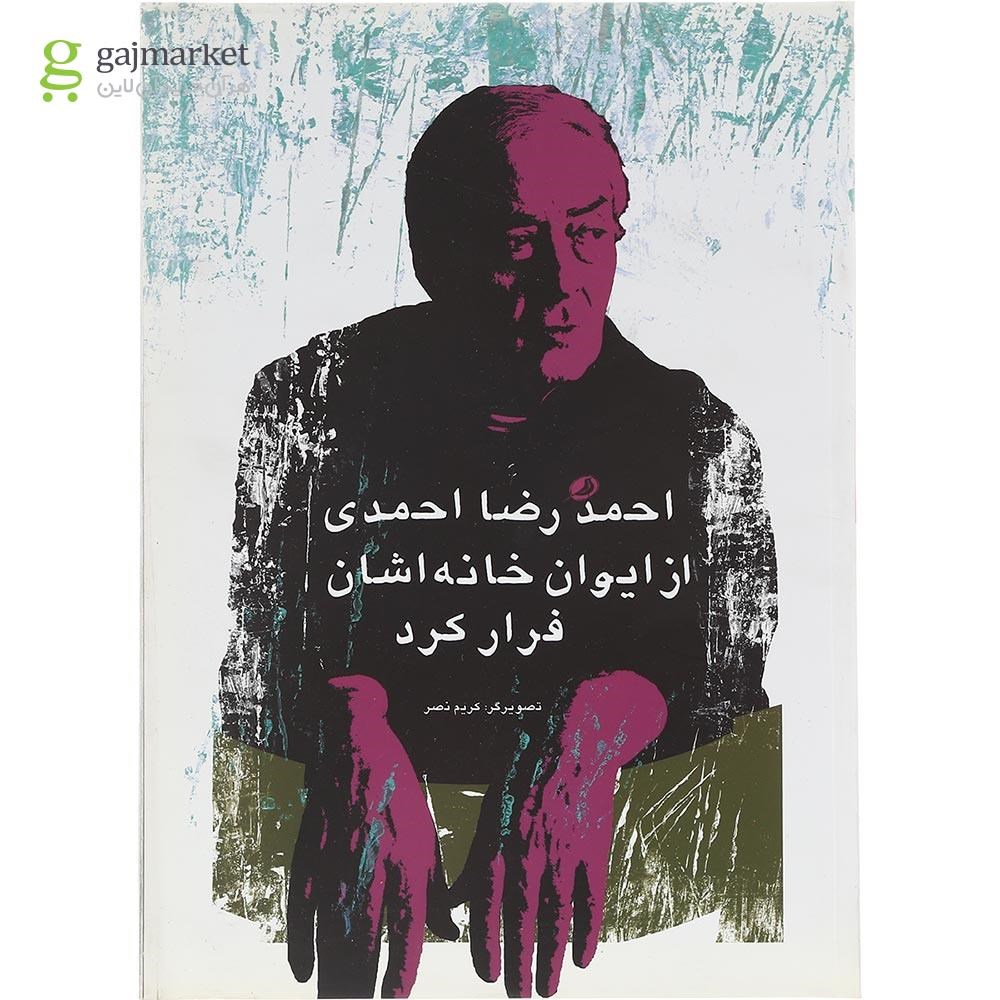 تصویر از کتاب احمدرضا احمدی از ایوان خانه اشان فرار کرد