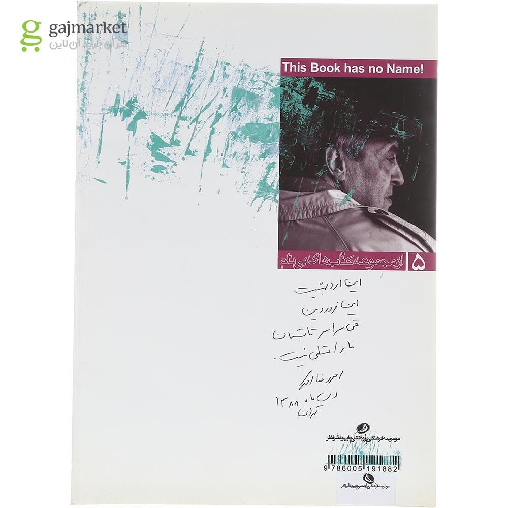 تصویر از کتاب احمدرضا احمدی از ایوان خانه اشان فرار کرد