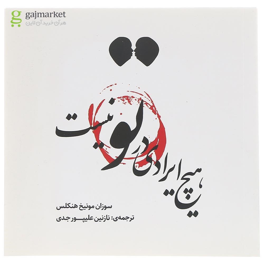 تصویر از کتاب هیچ ایرادی در تو نیست
