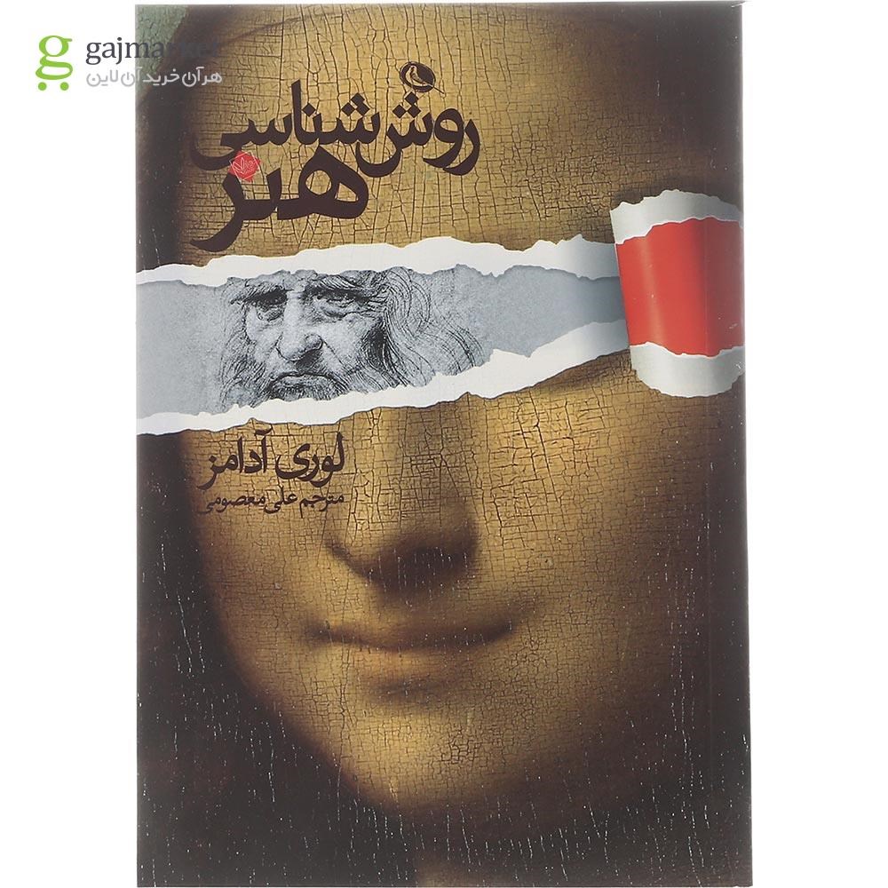 تصویر از کتاب روش شناسی هنر