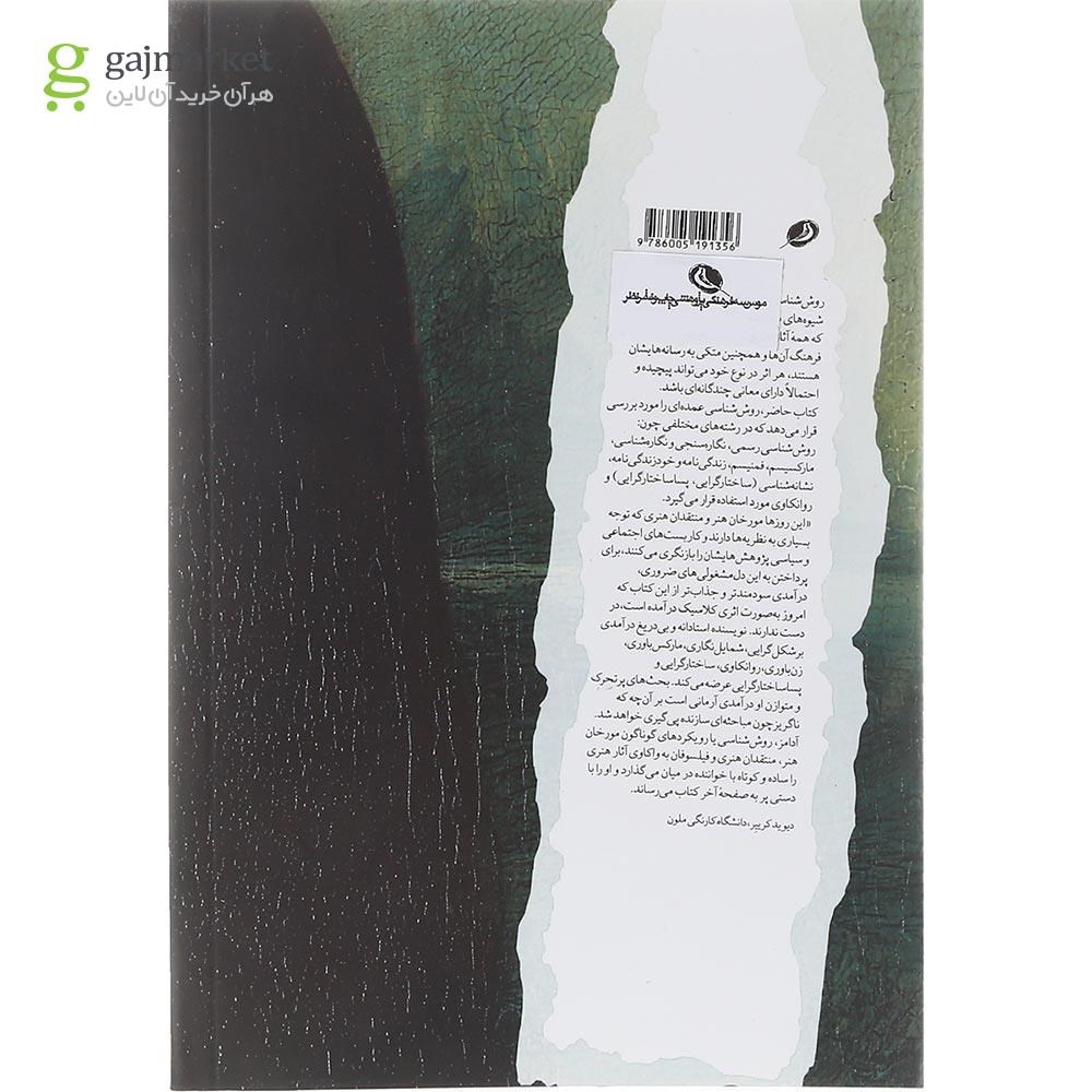 تصویر از کتاب روش شناسی هنر