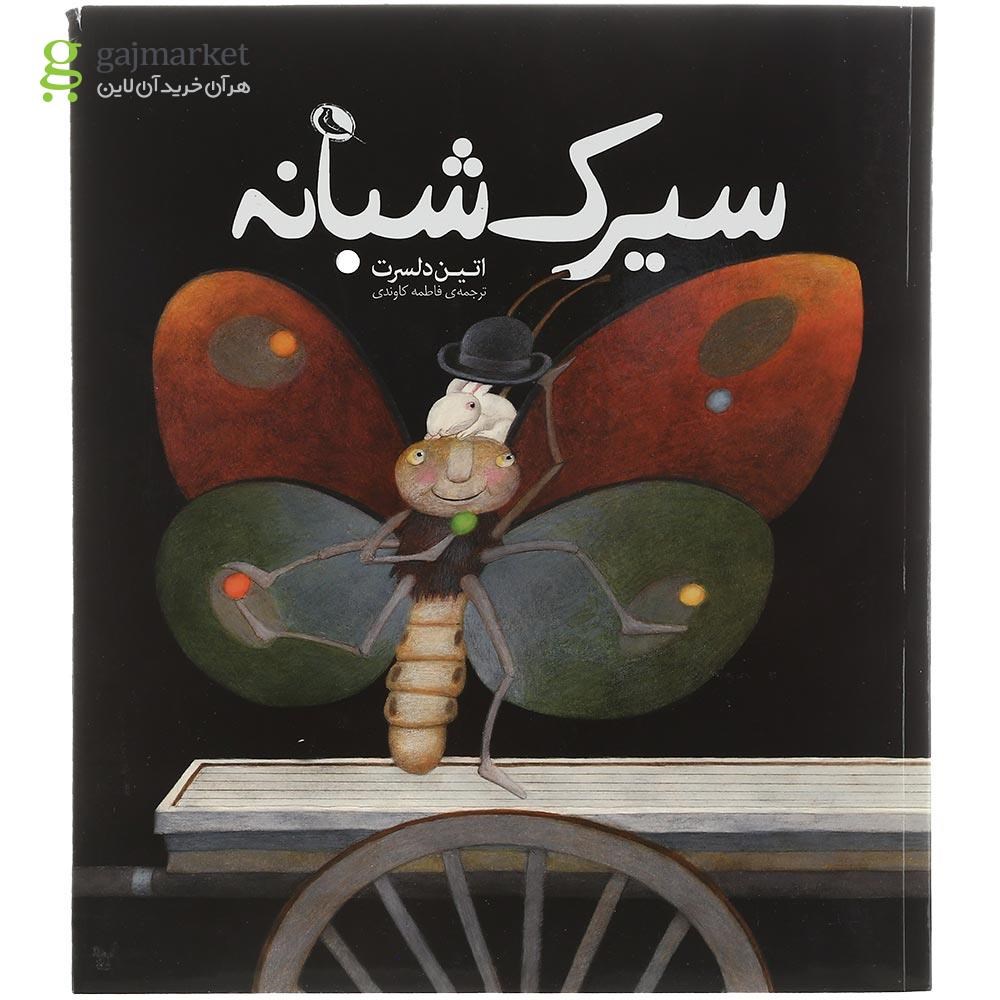 تصویر از کتاب سیرک شبانه