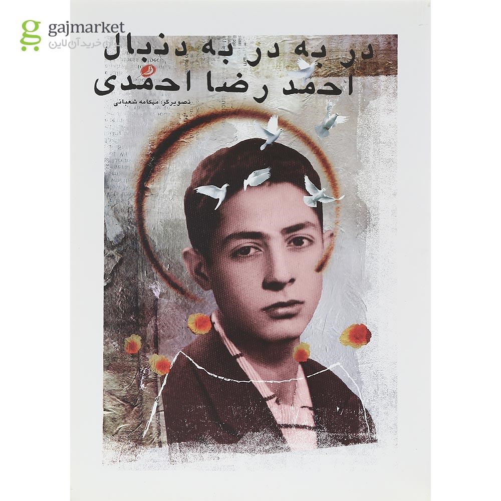 تصویر از کتاب در به در به دنبال احمدرضا احمدی