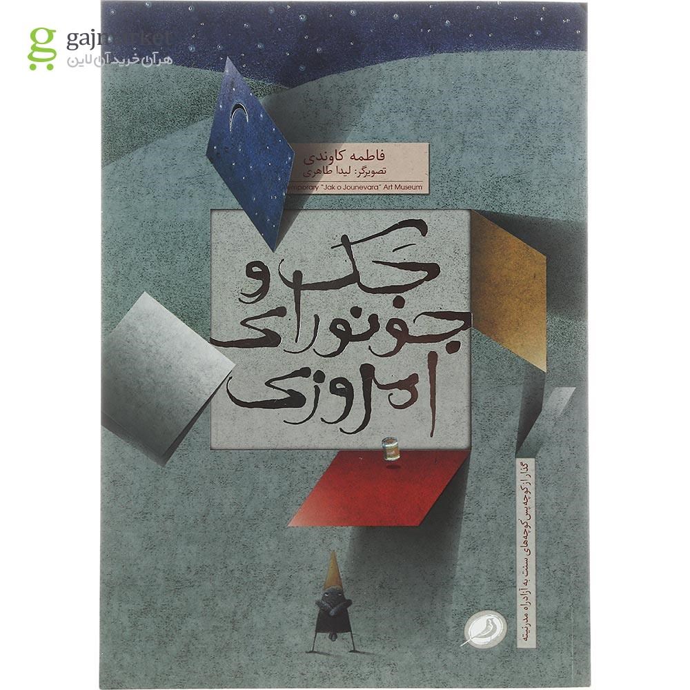 تصویر از کتاب جک و جونورای امروزی