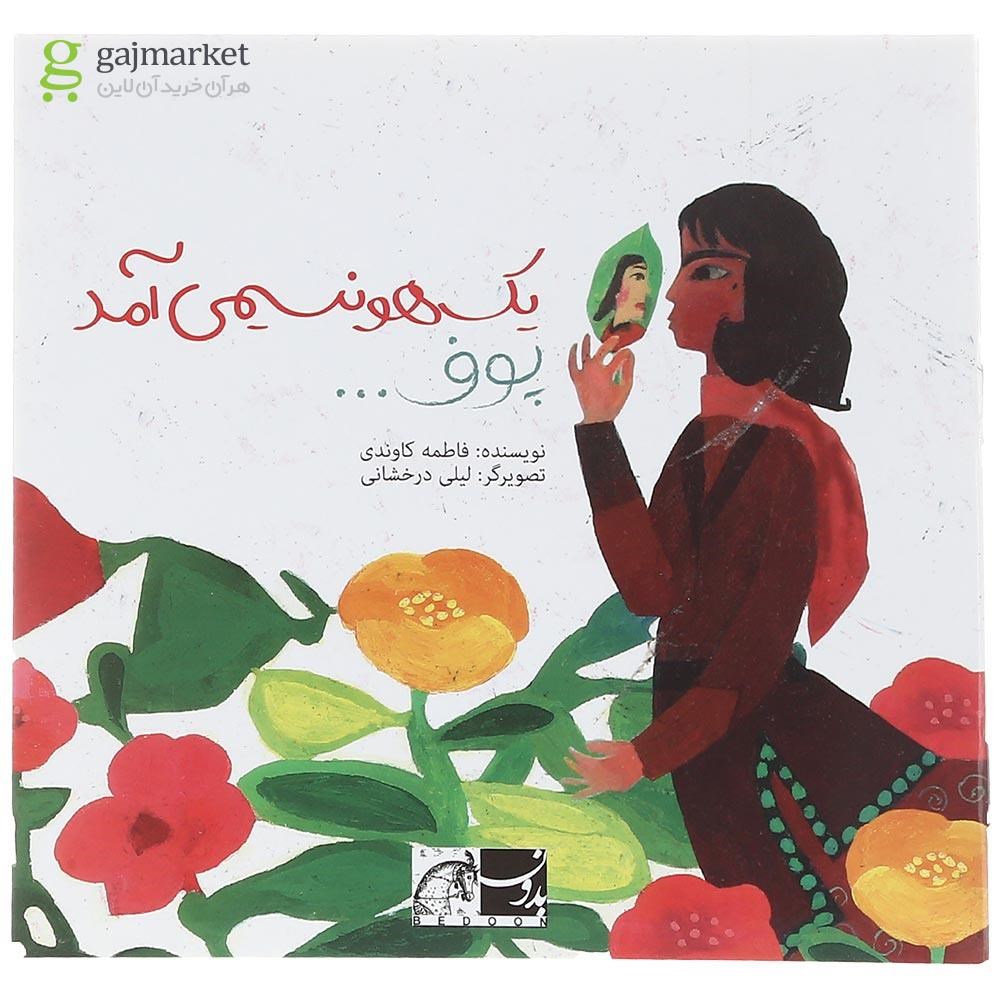 تصویر از کتاب یک هو نسیمی آمد پوف