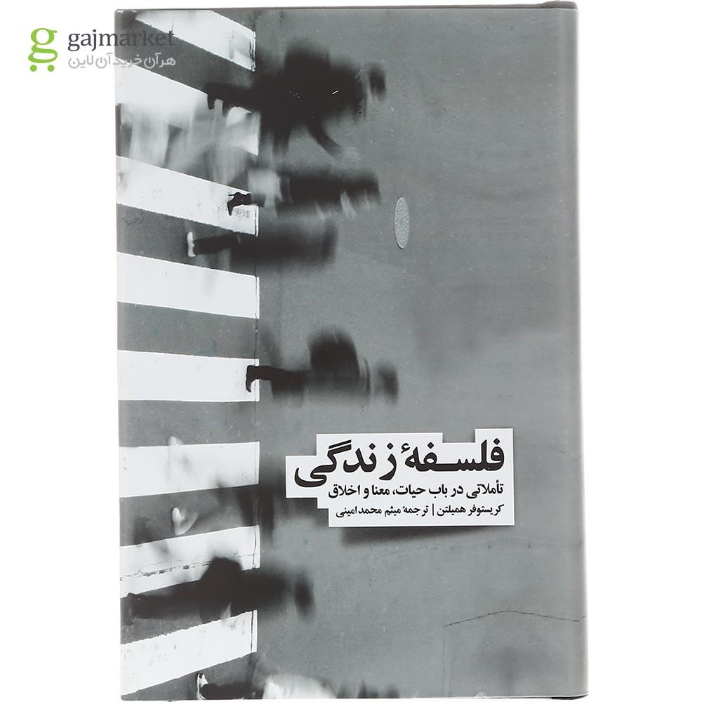 جلد کتاب فلسفه زندگی گاج