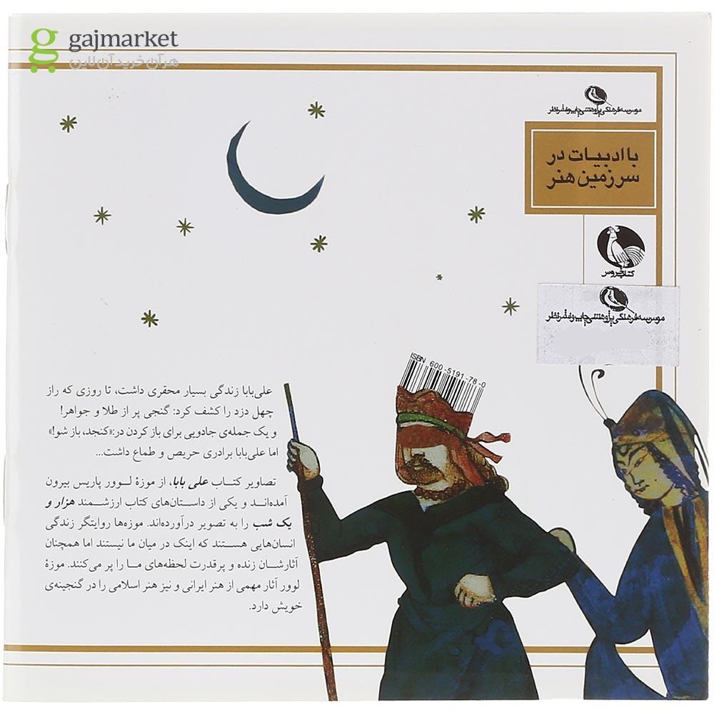 تصویر از کتاب علی بابا و چهل دزد بغداد